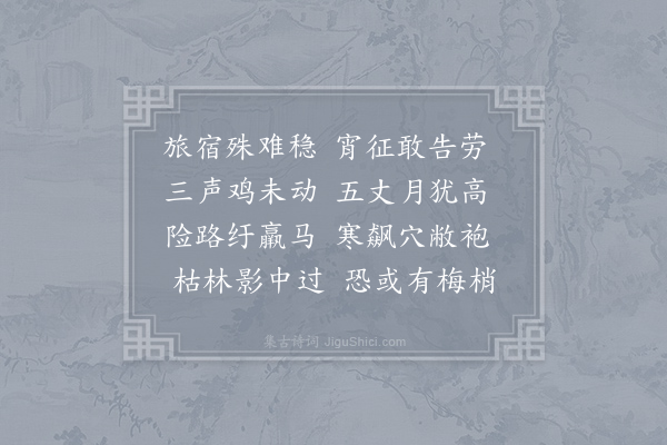 方回《燥溪晓行》