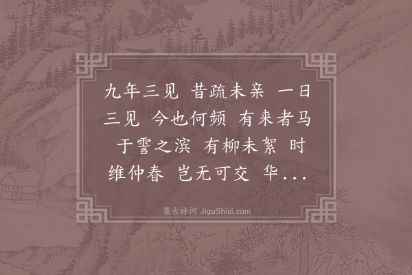 方回《孟君复仲春来杭相聚三月馀一日必三胥会忽焉告去直叙离怀为四言一首》