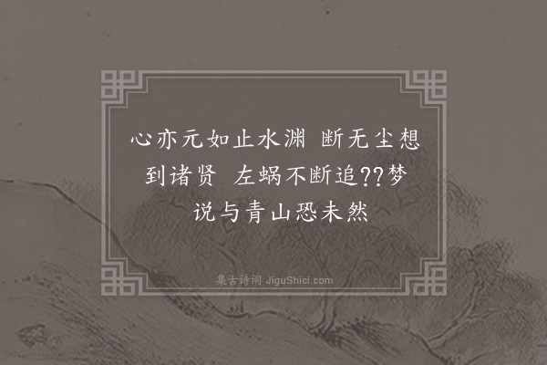 方岳《次韵宋尚书山居·𤚷然堂》