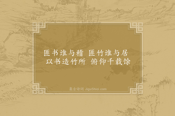 方岳《此君室·其一》