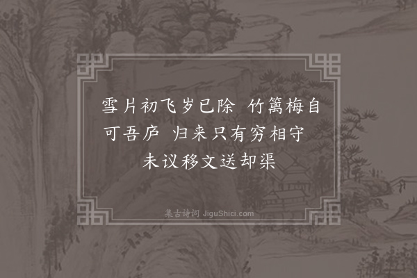 方岳《除夜·其一》