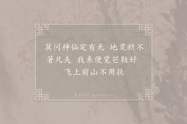 方岳《游九曲·其三》