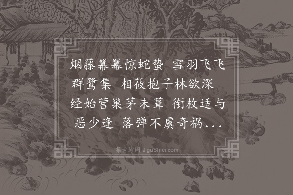 方岳《僮有弹鹭寘池上者予解其缚纵之而不去盖不饮不食拳立而不徙者七八日作诗返之故巢》