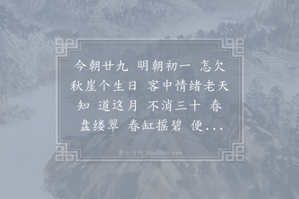 方岳《鹊桥仙·其二·辛丑生日小尽月》