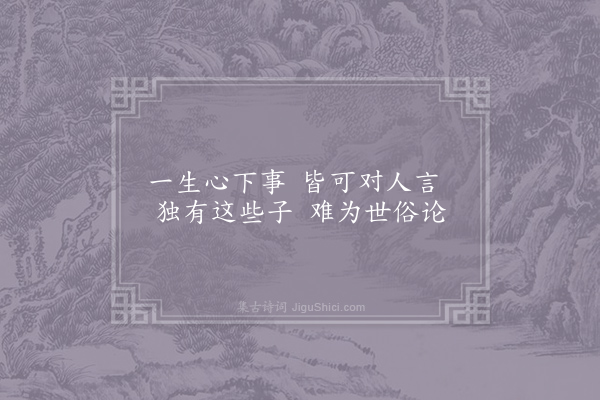 方蒙仲《以诗句咏梅·巡檐说尽心期事》