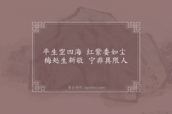 方蒙仲《见梅》