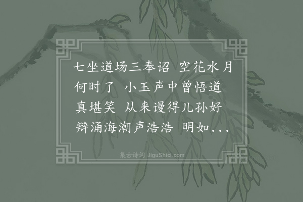 无际道人《渔家傲》