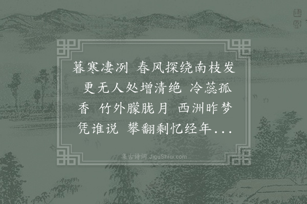 毛幵《醉落魄/一斛珠·梅》