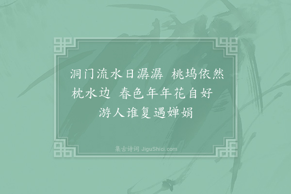 毛渐《桃源洞》