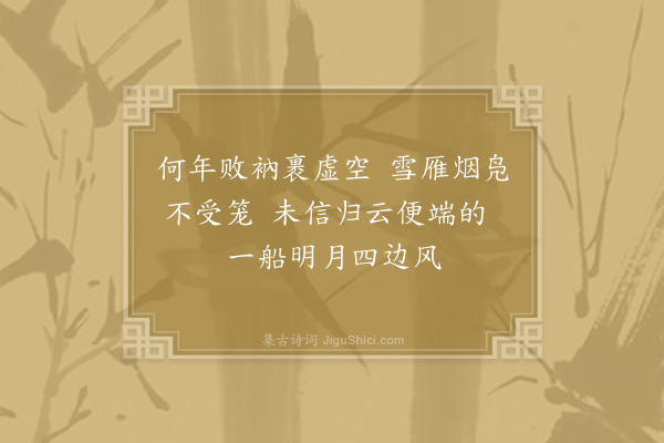 毛滂《别归云庵端老》