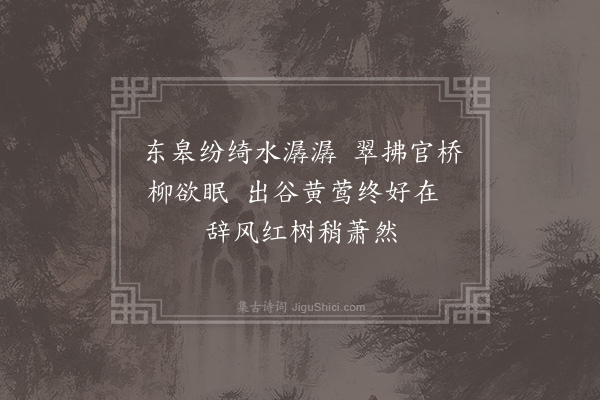 毛滂《春晓·其一》