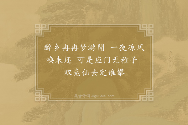 毛滂《常山孙令见过仆未起孙题壁而去作绝句寄之·其一》