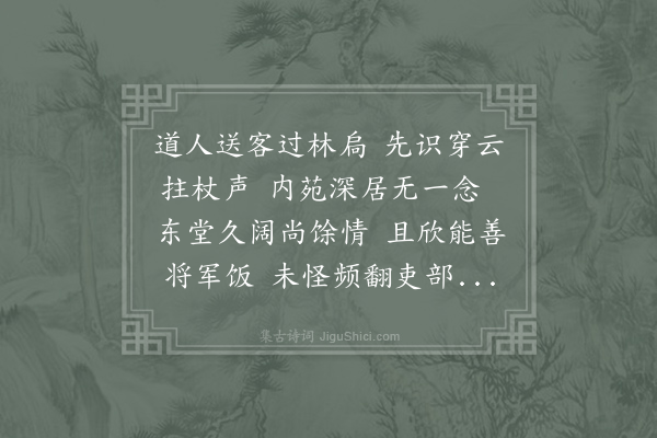 毛滂《仆罢官东归过杭州寓六游堂而楼阁倚空江山在目仆甚乐之无畏老师自武康送客至此过仆于此堂之上留饭终日顷仆作武康令居县之东堂每与师饭于堂上数称东堂饭美每食辄兼人别十数年饭犹健也然师于世故泊然了无芥蒂独于东堂故人若不能忘情者亦复可怪戏作诗一首其末并道所怀》