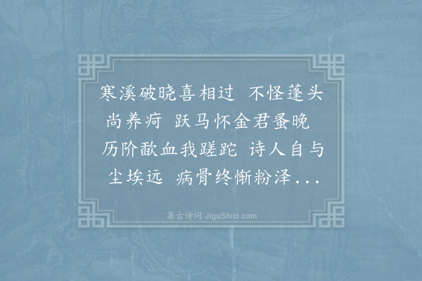 毛滂《六月二十日舍贾耘老溪居旦起蔡成允见访仆方蓬头赤脚坐溪上乃用此见成允而君不以为无礼反寄诗有褒借意甚愧过情戏作一首奉报》