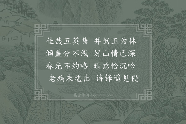 毛滂《郑君瑞示同诸公游定空佳什仆亦久欲与君瑞寻春衰病方窘风雨以故未果聊次韵一首》