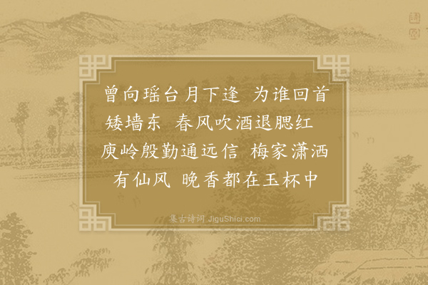 毛滂《浣溪沙·其二·慰圃观梅》