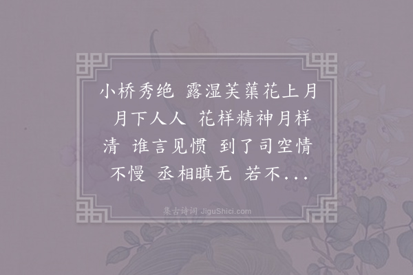 毛滂《减字木兰花·其三·李家出歌人》