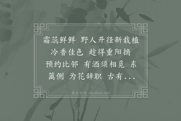 王十朋《点绛唇·其七·冷香菊》