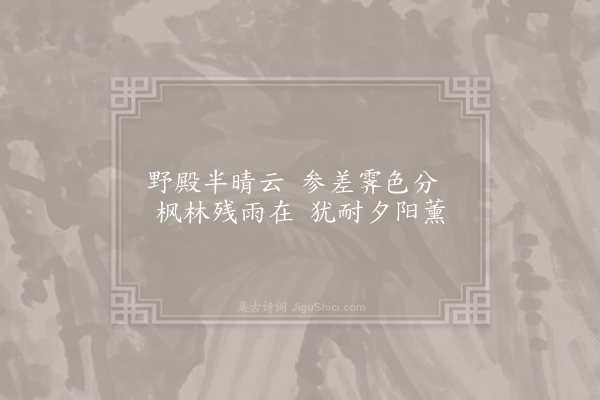 李达《晚晴山中即事》