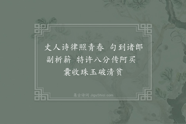 王之望《和尚书李丈六绝·其一》