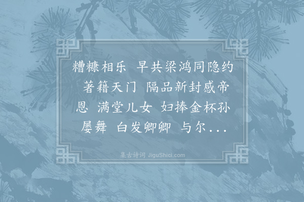 王之望《减字木兰花·其二·恭人生日》