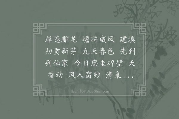 王之望《满庭芳·其二·赐茶》