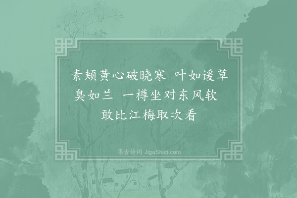 王之道《和张元礼水仙花二首·其一》