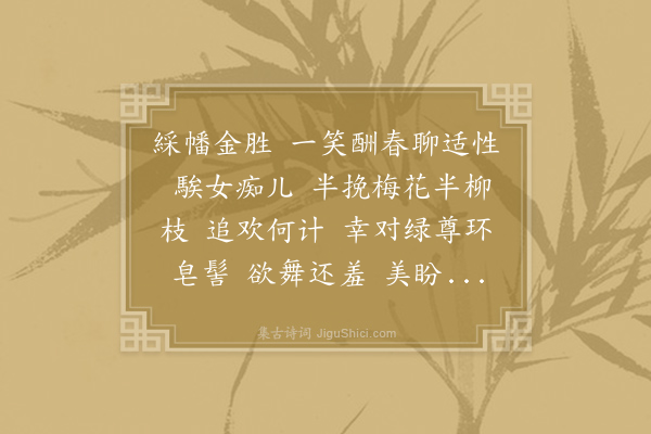 王之道《减字木兰花·其一·和鲁如晦立春》