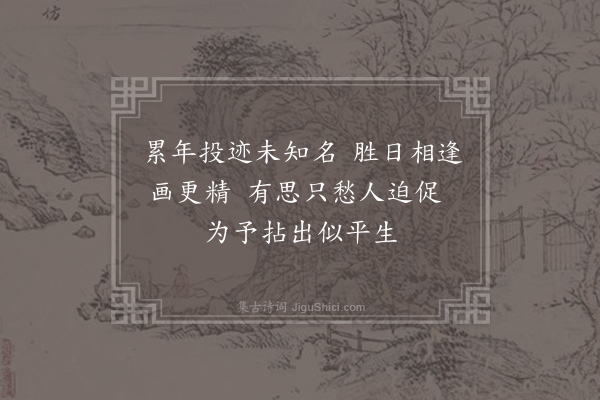 王大受《赠画僧鉴老·其一》
