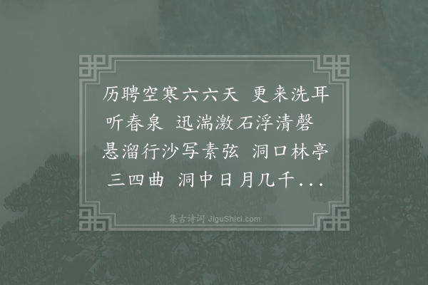 王大受《游水乐洞》