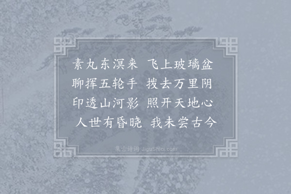 王中立《中秋》