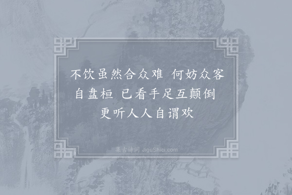 王令《观饮》