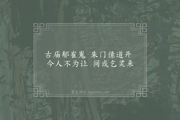 王令《泰伯庙》