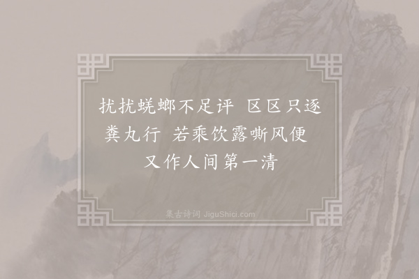 王令《蜣螂》