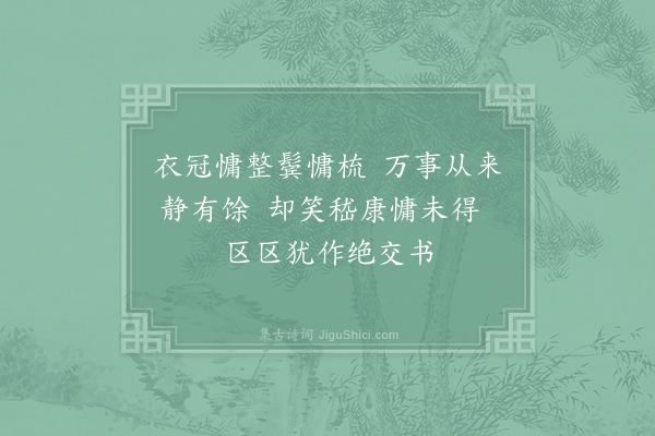 王令《慵》