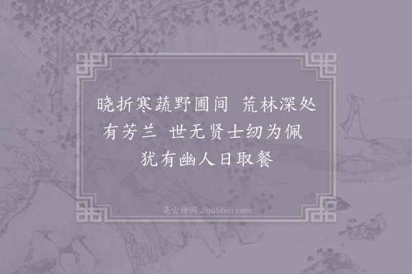 王令《蔬兰》