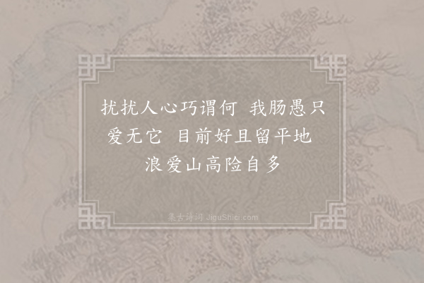 王令《题假山》