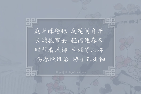 王令《庭草·其一》