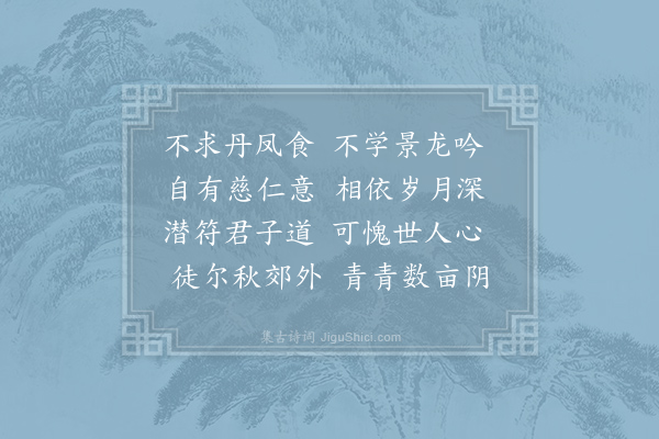 王令《慈竹》