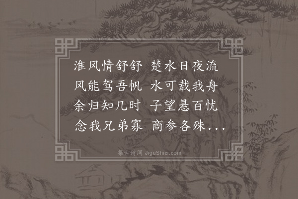 王令《山阳思归书寄女兄》