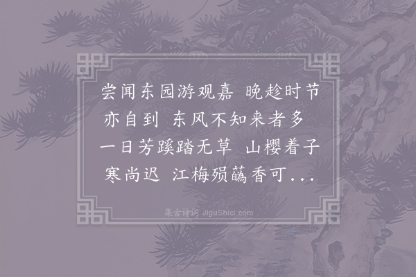 王令《东园赠周翊》