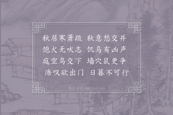 王令《秋居》