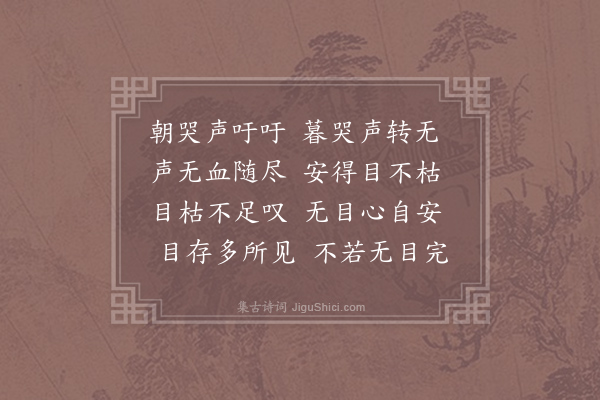 王令《哭诗六章·其二》