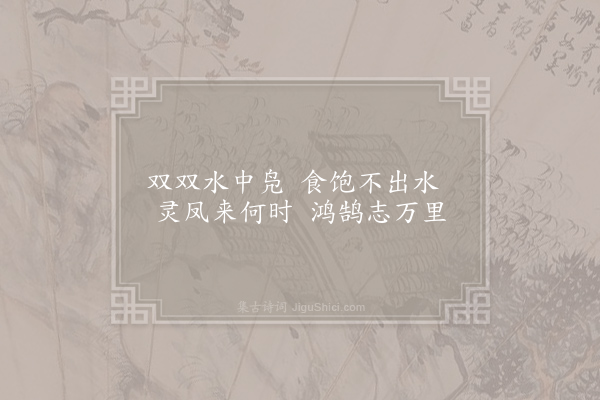 王令《效退之青青水中蒲·其五》