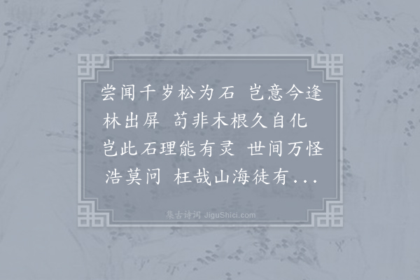 王令《寒林石》