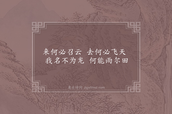 王令《答问诗十二篇寄呈满子权·其九·水车问龙》