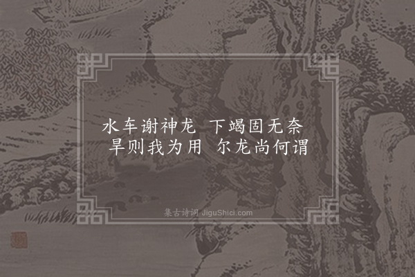 王令《答问诗十二篇寄呈满子权·其十一·水车谢龙》