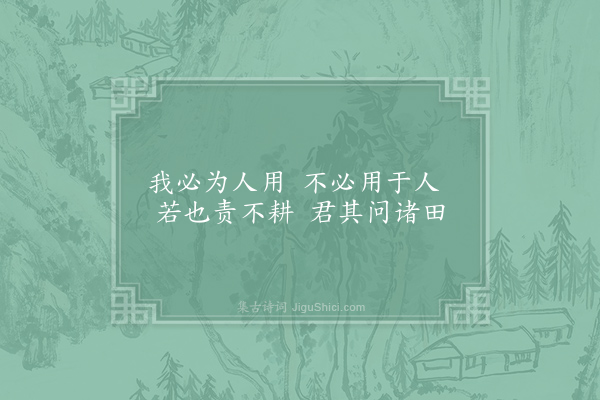 王令《答问诗十二篇寄呈满子权·其四·耒答镈》