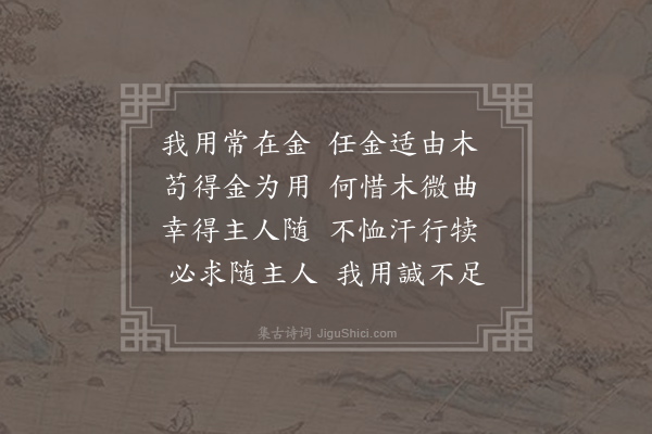 王令《答问诗十二篇寄呈满子权·其二·耒答镈》