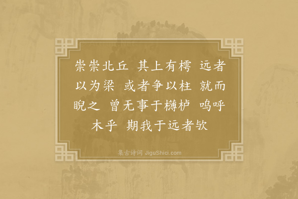 王令《樗高操》